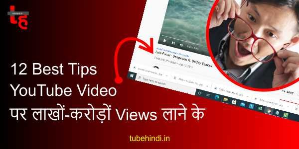 Read more about the article 12 Best Tips YouTube Video पर Views लाने के?