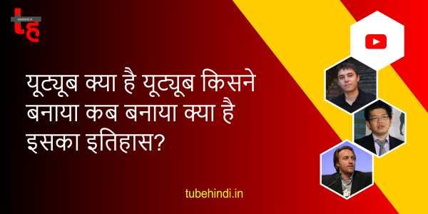 Read more about the article यूट्यूब क्या है यूट्यूब किसने बनाया कब बनाया यूट्यूब का इतिहास?