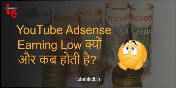 Read more about the article YouTube Adsense Earning Low क्यों और कब होती है?