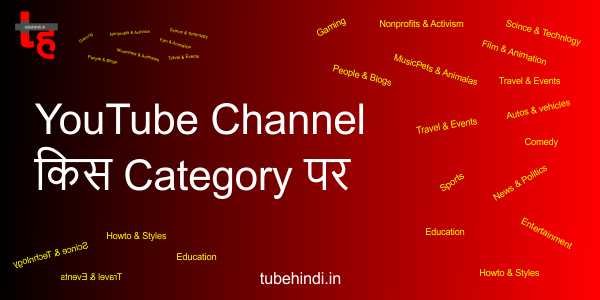 Read more about the article YouTube Channel किस Category पर बनाये जिससे Channel जल्दी ग्रो हो?