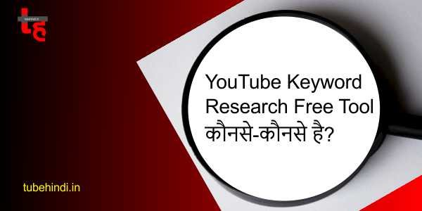 You are currently viewing YouTube Keyword Research Free Tool कौनसे-कौनसे है?