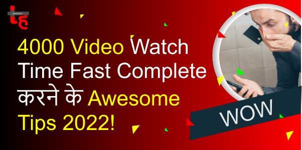 Read more about the article 4000 Video Watch Time Fast Complete करने के Awesome Tips!