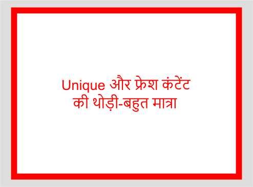 Unique और फ्रेश कंटेंट की थोड़ी-बहुत मात्रा 