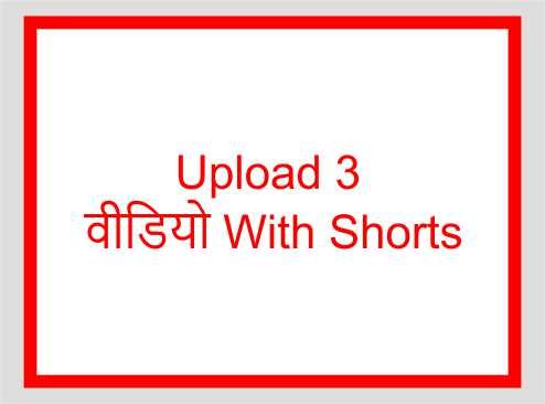 Upload 3 वीडियो With Shorts