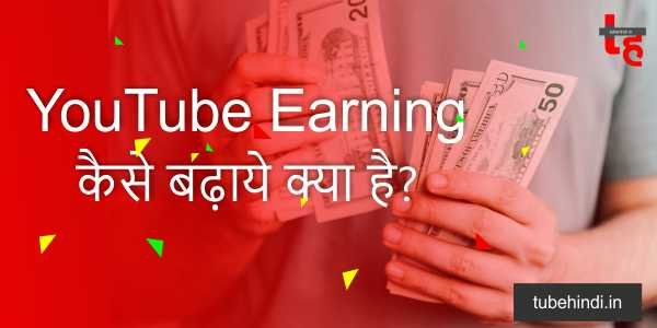 Read more about the article YouTube Earning कैसे बढ़ाये क्या है YouTube Earning बढ़ाने के टिप्स?