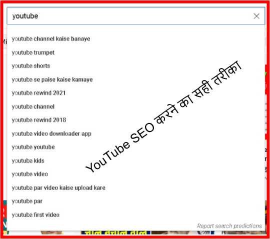 YouTube SEO [Search Engine Optimization] करने का सही तरीका 