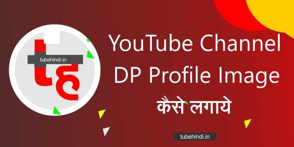 Read more about the article YouTube Channel में DP Profile Image कैसे लगाये?
