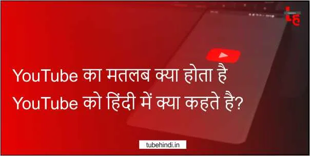 Read more about the article YouTube का मतलब क्या होता है YouTube को हिंदी में क्या कहते है?