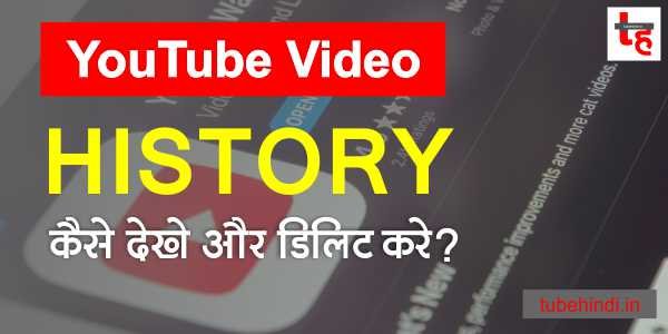 Read more about the article YouTube की हिस्ट्री कैसे देखे YouTube की सर्च और वॉच History डिलीट करे?