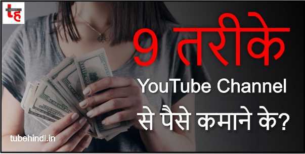 You are currently viewing 9 तरीके YouTube Channel से पैसे कमाने के?