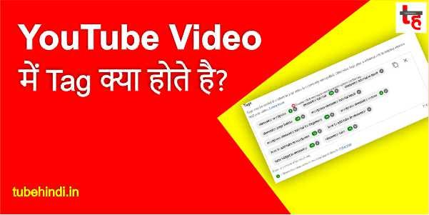 Read more about the article YouTube Video में Tag क्या होते है कहां से ले वीडियो के लिए Tag