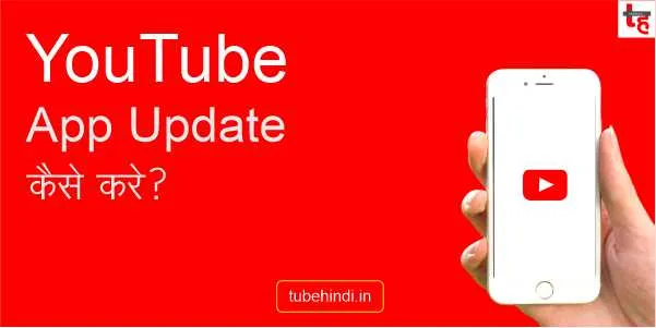 Read more about the article YouTube App Update कैसे करे मोबाइल फ़ोन में?