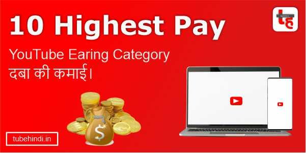 Read more about the article 10 Highest Pay YouTube Earing Category जाने।