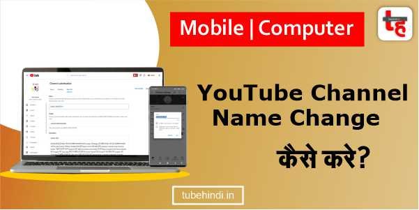 You are currently viewing YouTube Channel Name Change कैसे करे मोबाइल कंप्यूटर में?