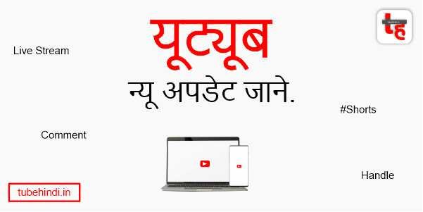 Read more about the article YouTube New Update के फंक्शन फीचर जाने?