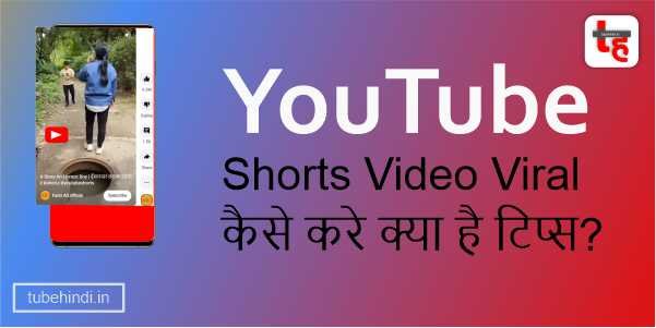 You are currently viewing YouTube Shorts Video Viral कैसे करे क्या है टिप्स?