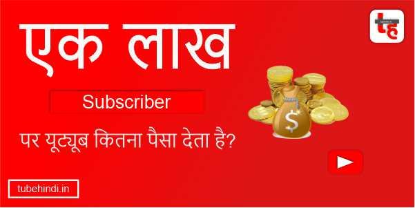 Read more about the article एक लाख सब्सक्राइबर पर यूट्यूब कितना पैसा देता है?