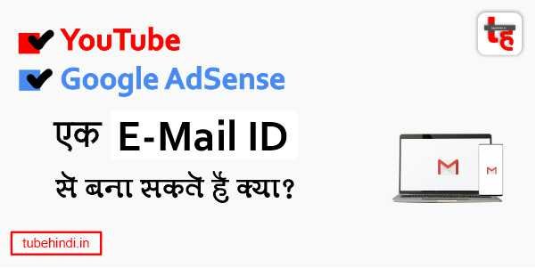 You are currently viewing यूट्यूब और गूगल अद्सेंसे एक ईमेल आई डी से बना सकते है?