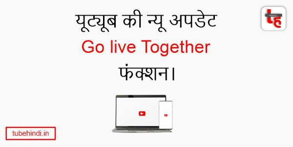 You are currently viewing यूट्यूब की न्यू अपडेट Go live Together फंक्शन।