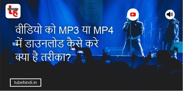You are currently viewing वीडियो को MP3 या MP4 में डाउनलोड कैसे करे क्या है तरीका?