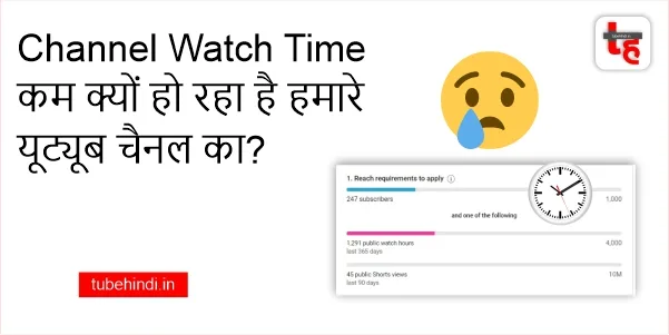 Read more about the article Channel Watch Time कम क्यों हो रहा है हमारे यूट्यूब चैनल का?