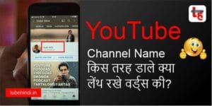 YouTube Channel Name किस तरह डाले क्या लेंथ रखे वर्ड्स की